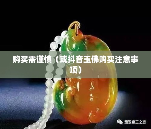 抖音里的玉佛，购买需谨慎  第1张