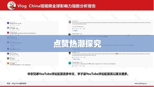 外国人眼中的抖音，点赞热潮的探究  第1张
