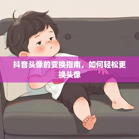 抖音头像的变换指南，如何轻松更换头像  第1张