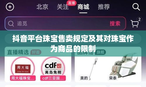 抖音平台珠宝售卖规定及其对珠宝作为商品的限制  第1张