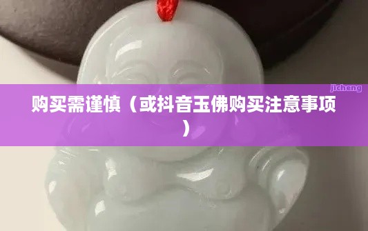 抖音里的玉佛，购买需谨慎  第1张