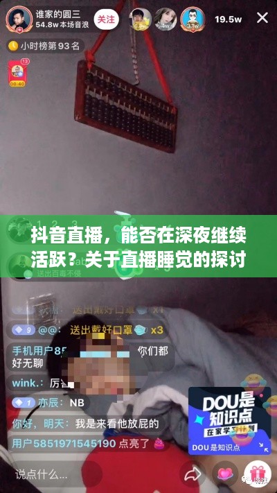 抖音直播，能否在深夜继续活跃？关于直播睡觉的探讨  第1张
