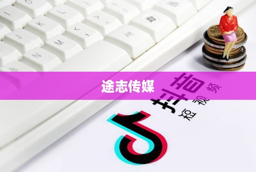 途志传媒在抖音平台上的业务可靠性探讨  第1张