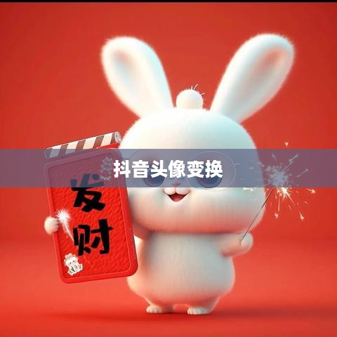 抖音头像的变换与个性化设置指南  第1张