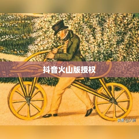 抖音与抖音火山版，授权的可能性探讨  第1张
