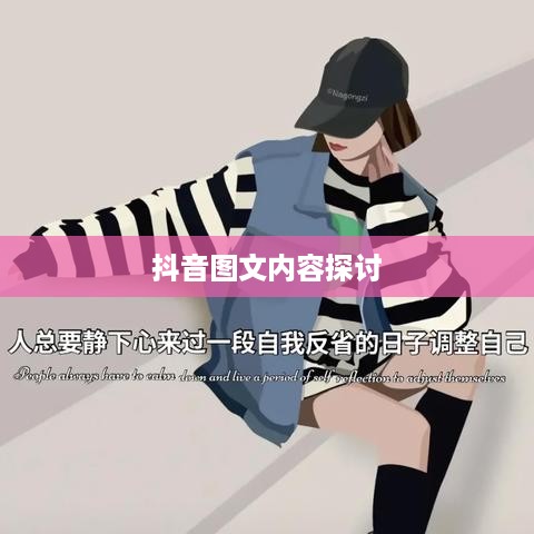 抖音图文可以投抖吗？深度探讨抖音图文内容与投放策略  第1张