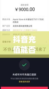 抖音充值能否退款及退款流程详解  第1张