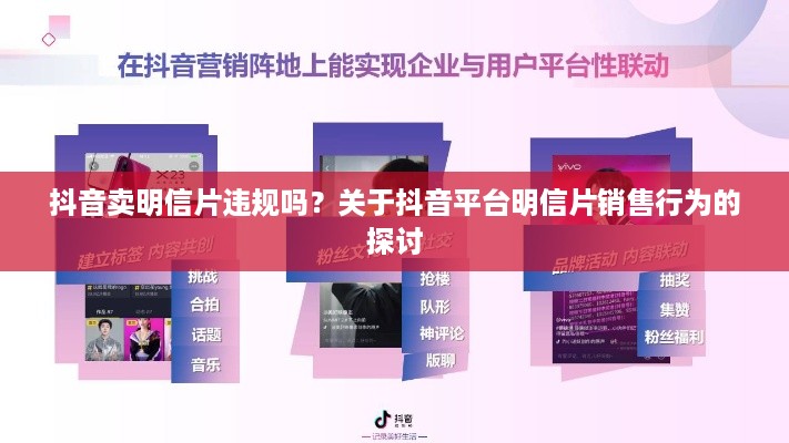 抖音卖明信片违规吗？关于抖音平台明信片销售行为的探讨
