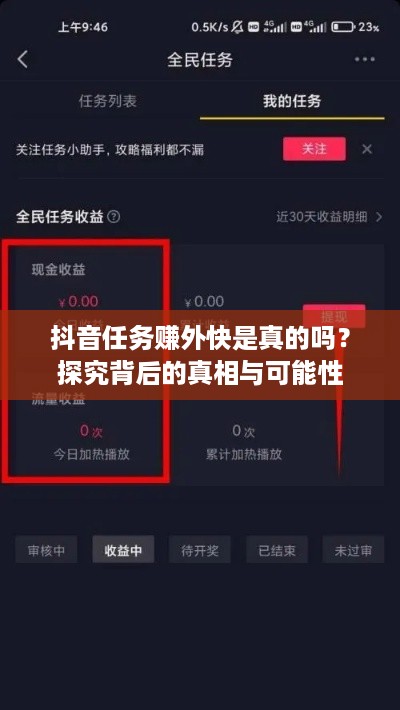 抖音任务赚外快是真的吗？探究背后的真相与可能性  第1张