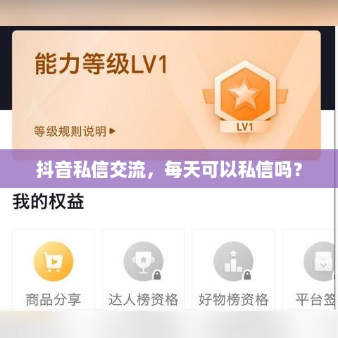 抖音私信交流，每天可以私信吗？  第1张