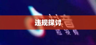 抖音店铺复制违规与否的探讨  第1张