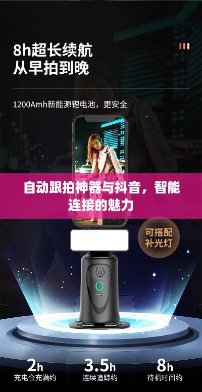 自动跟拍神器与抖音，智能连接的魅力  第1张