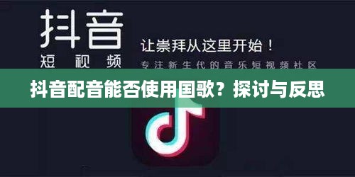 抖音配音能否使用国歌？探讨与反思  第1张