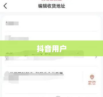 抖音用户修改收货地址是否违规？解读相关行为与规定  第1张