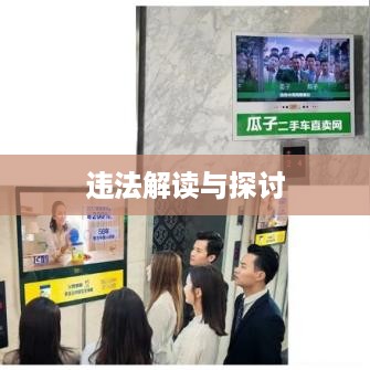 跑抖音号赚差价是否违法，解读与探讨  第1张