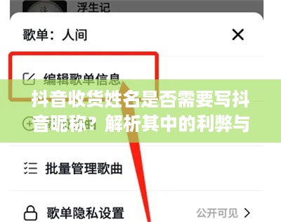 抖音收货姓名是否需要写抖音昵称？解析其中的利弊与选择  第1张