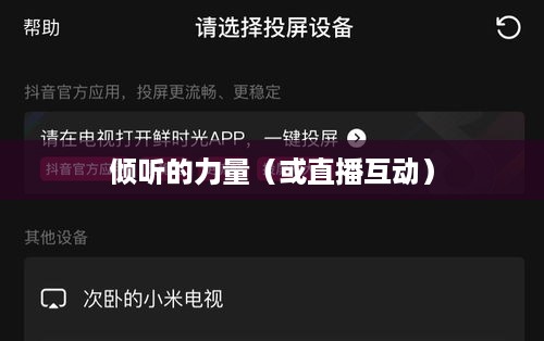 抖音直播，倾听的力量  第1张