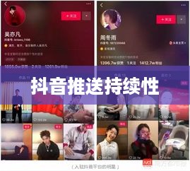 抖音发布后的推送持续性，探究视频在抖音发布20天后的推送可能性
