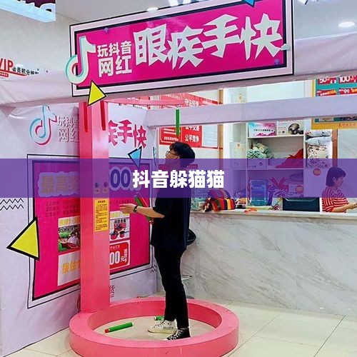 抖音上的躲猫猫热潮，一种全新的互动体验  第1张
