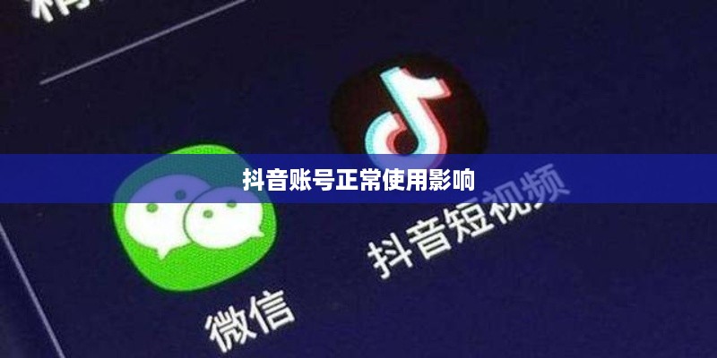 更改微信号后，抖音账号是否还能正常使用？  第1张