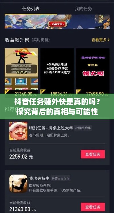 抖音任务赚外快是真的吗？探究背后的真相与可能性  第1张