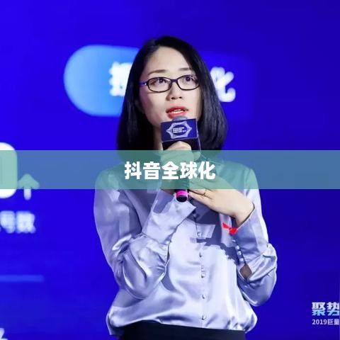抖音全球化，能否在抖音上看到老外的抖音？  第1张