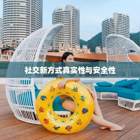 抖音附近密聊靠谱吗？探究社交新方式的真实性与安全性  第1张