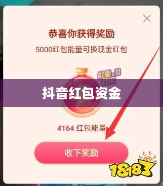 抖音红包资金能否退还？解读相关规则与注意事项  第1张
