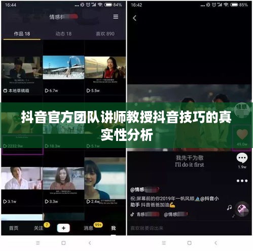 抖音官方团队讲师教授抖音技巧的真实性分析  第1张