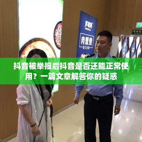 抖音被举报后抖音是否还能正常使用？一篇文章解答你的疑惑  第1张