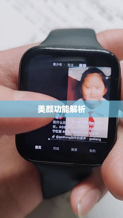 用电话手表拍抖音，美颜功能解析  第1张