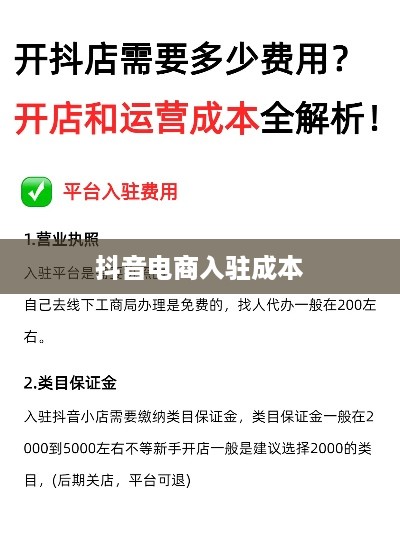 抖音创建抖音店铺需要费用吗？深度解析抖音电商入驻成本  第1张