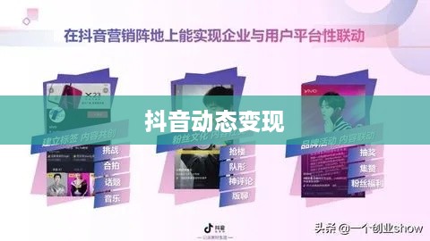 抖音动态可以变现吗？探究抖音动态变现的多种可能性  第1张