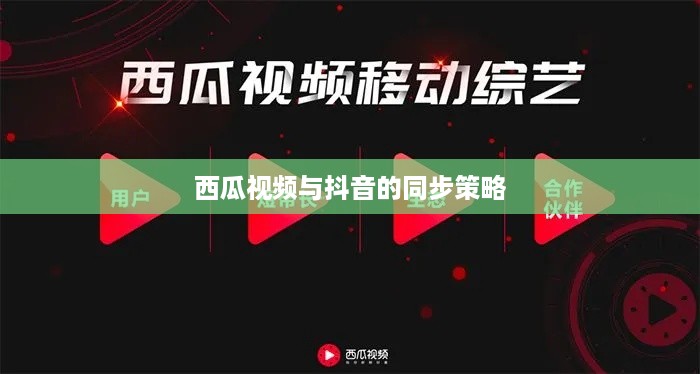 西瓜视频与抖音的同步策略，能否同步两个抖音至西瓜视频平台？
