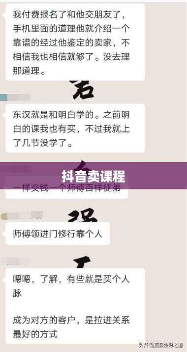 抖音卖课程的通道与策略探讨  第1张