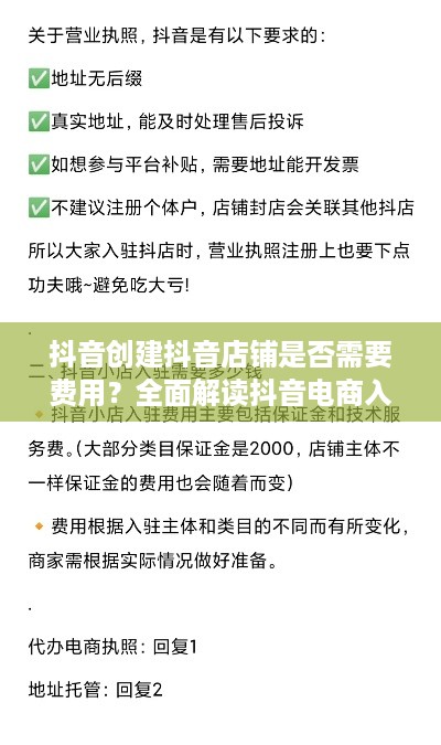 抖音创建抖音店铺是否需要费用？全面解读抖音电商入驻流程与费用  第1张
