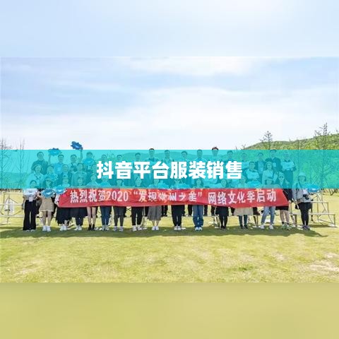抖音平台上的服装销售，过季款还是时尚前沿？  第1张