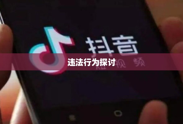 关于带学生拍抖音行为是否违法的探讨  第1张