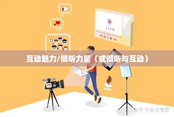 抖音直播，倾听的力量与互动的魅力  第1张