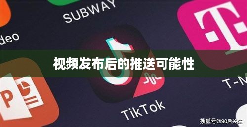 抖音发布后的推送持续性，探究视频在发布20天后的推送可能性