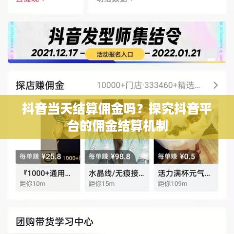 抖音当天结算佣金吗？探究抖音平台的佣金结算机制  第1张