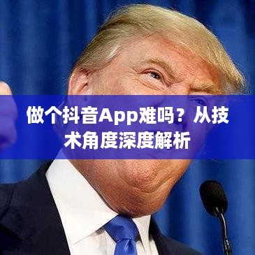 做个抖音App难吗？从技术角度深度解析  第1张