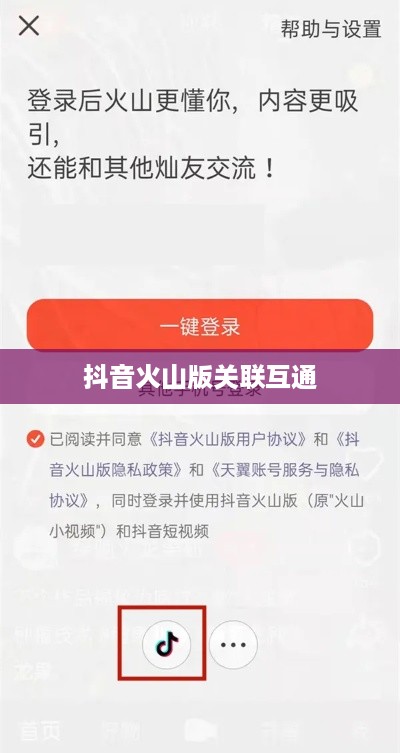 抖音账号与抖音火山版的关联互通探讨  第1张
