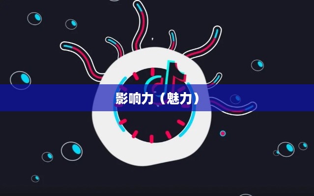 抖音圆形特效的魅力与影响  第1张