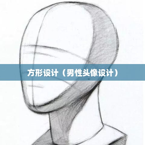 抖音头像，男性是否可以选择方形设计？  第1张