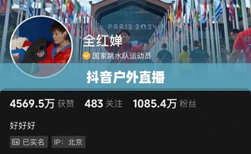 抖音户外直播的兴起与推荐，探索户外直播的新天地  第1张