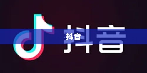 抖音简介中的抖音两字探讨  第1张