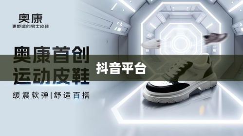 抖音平台能否发布仿大牌鞋子的探讨  第1张