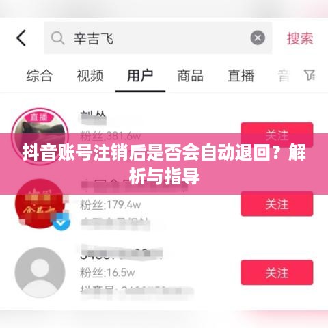 抖音账号注销后是否会自动退回？解析与指导  第1张