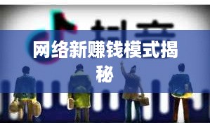 抖音上出船赚钱是真的吗？揭秘网络新赚钱模式  第1张